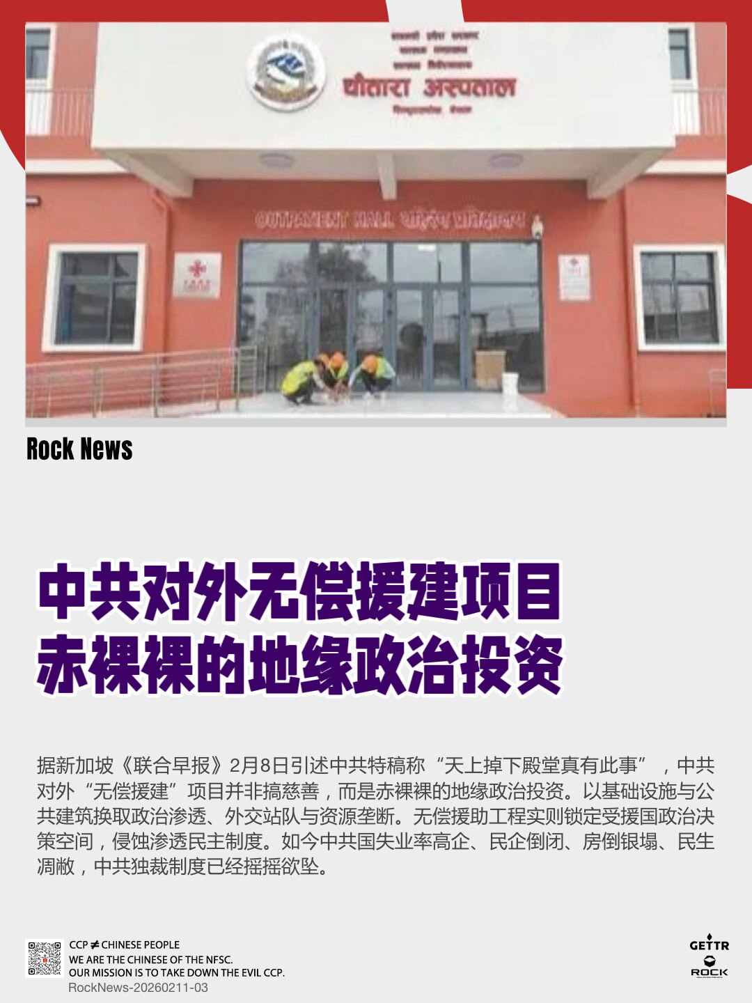 中共对外无偿援建项目
赤裸裸的地缘政治投资

据新加坡《联合早报》2月8日引述中共特稿称“天上掉下殿堂真有此事”，中共对外“无偿援建”项目并非搞慈善，而是赤裸裸的地缘政治投资。以基础设施与公共建筑换取...
