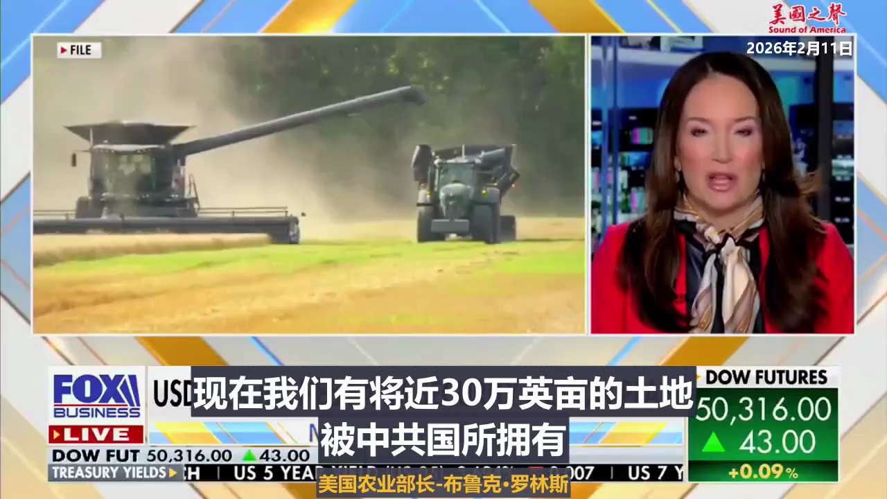 【美国之声--近30万英亩农田落入中共国之手，赫格塞斯与农业部联手保卫美国农田】

2026年2月11日美国农业部长布鲁克·罗林斯：

赫格塞斯部长即将到访农业部，双方将签署谅解备忘录，开展前所未有的...