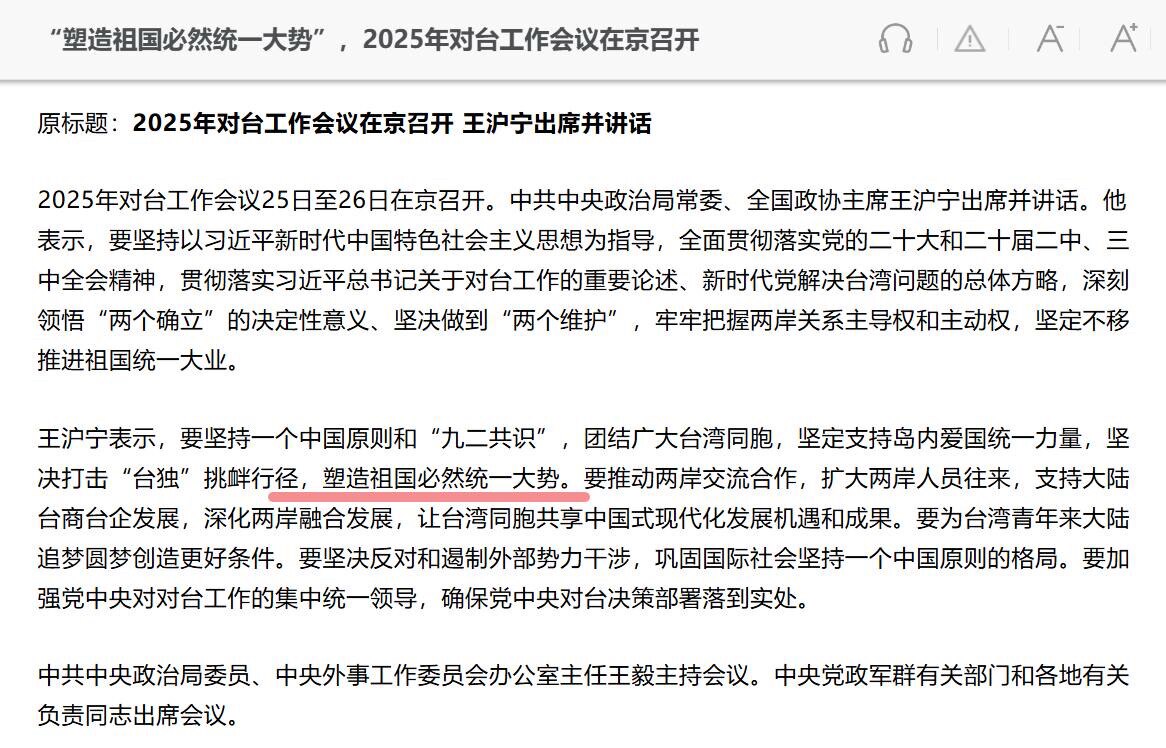 🔥2月9日至10日，对台工作会议在京召开，王沪宁出席会议并讲话

2026年新增：坚定不移推动两岸关系和平发展。

删去2025年的：塑造祖国必然统一大势

并且，改为 “维护台海和平稳定。”