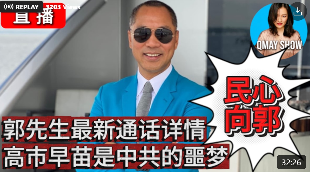 2月11日26，💥QMAY SHOW有关七哥电话：

1. 关于信仰、谦卑与个人尊严
郭先生在通话中特别强调了战友们的自我价值，他认为拥有真理和信仰的人，在人格上是高于那些表面显赫的人的：

关于战...