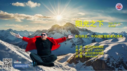 2026-02-12 阳光之下  第96期
📝 主题：赤马将至，中共四面楚歌垂死挣扎
🎤 主持：喜马拉雅玫瑰园
🎤 嘉宾：~Lyner 牛甘子 ~Johnny 
🎬 导播：SvenAnna