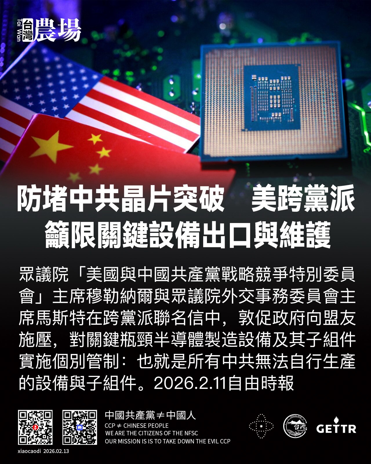 防堵中共晶片突破　
美跨黨派籲限關鍵設備出口與維護

眾議院「美國與中國共產黨戰略競爭特別委員會」主席穆勒納爾與眾議院外交事務委員會主席馬斯特在跨黨派聯名信中，敦促政府向盟友施壓，對關鍵瓶頸半導體製造...