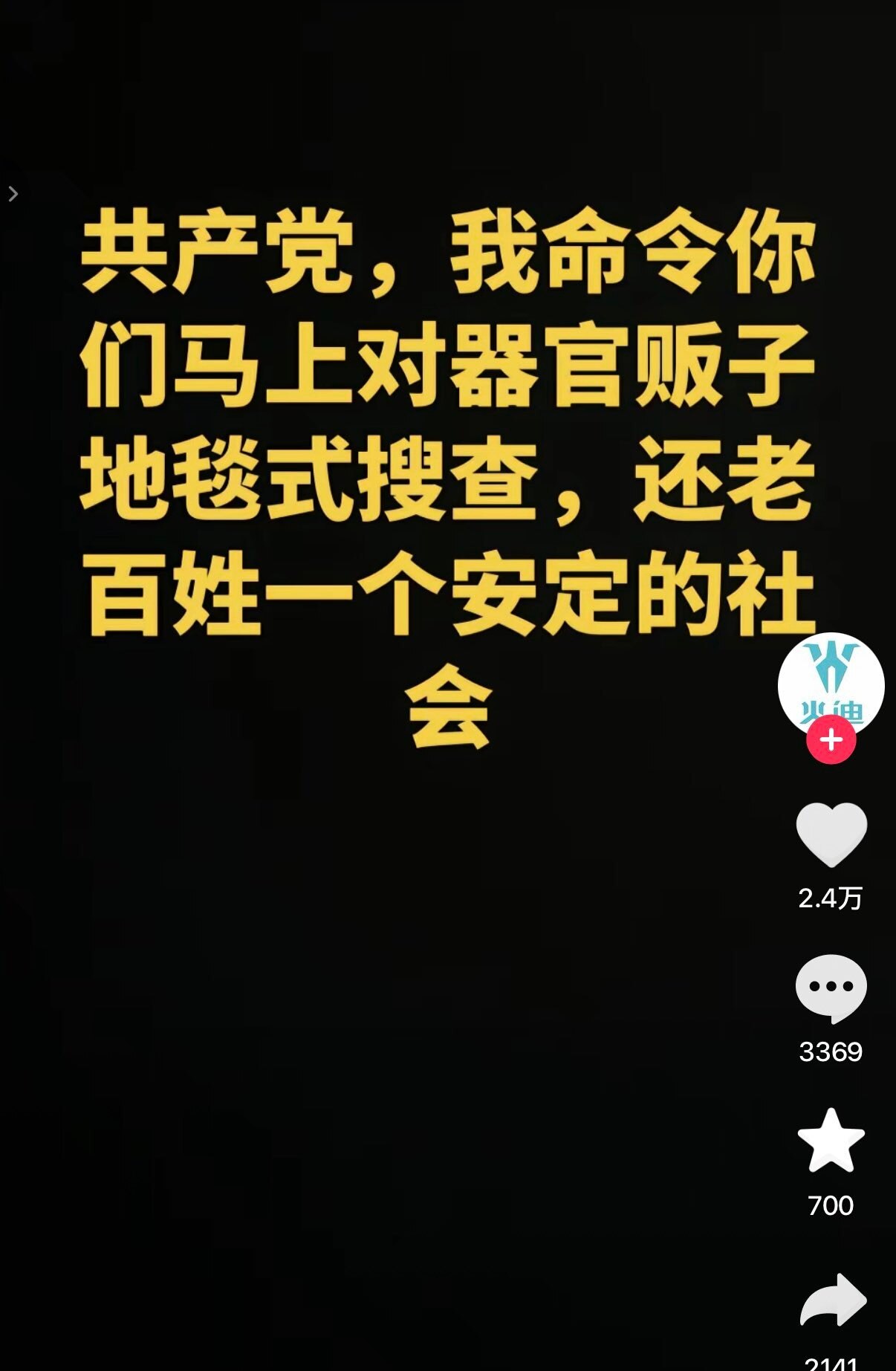 🔥墙内消息：抖音上有位网友呐喊：“共产党，我命令你们马上对器官贩子地毯式搜查，还老百姓一个安定的社会”

一方面，很佩服这位网友的勇气；
另一方面，器官问题不是贩子问题，而是产业链、面向世界的广告牌...