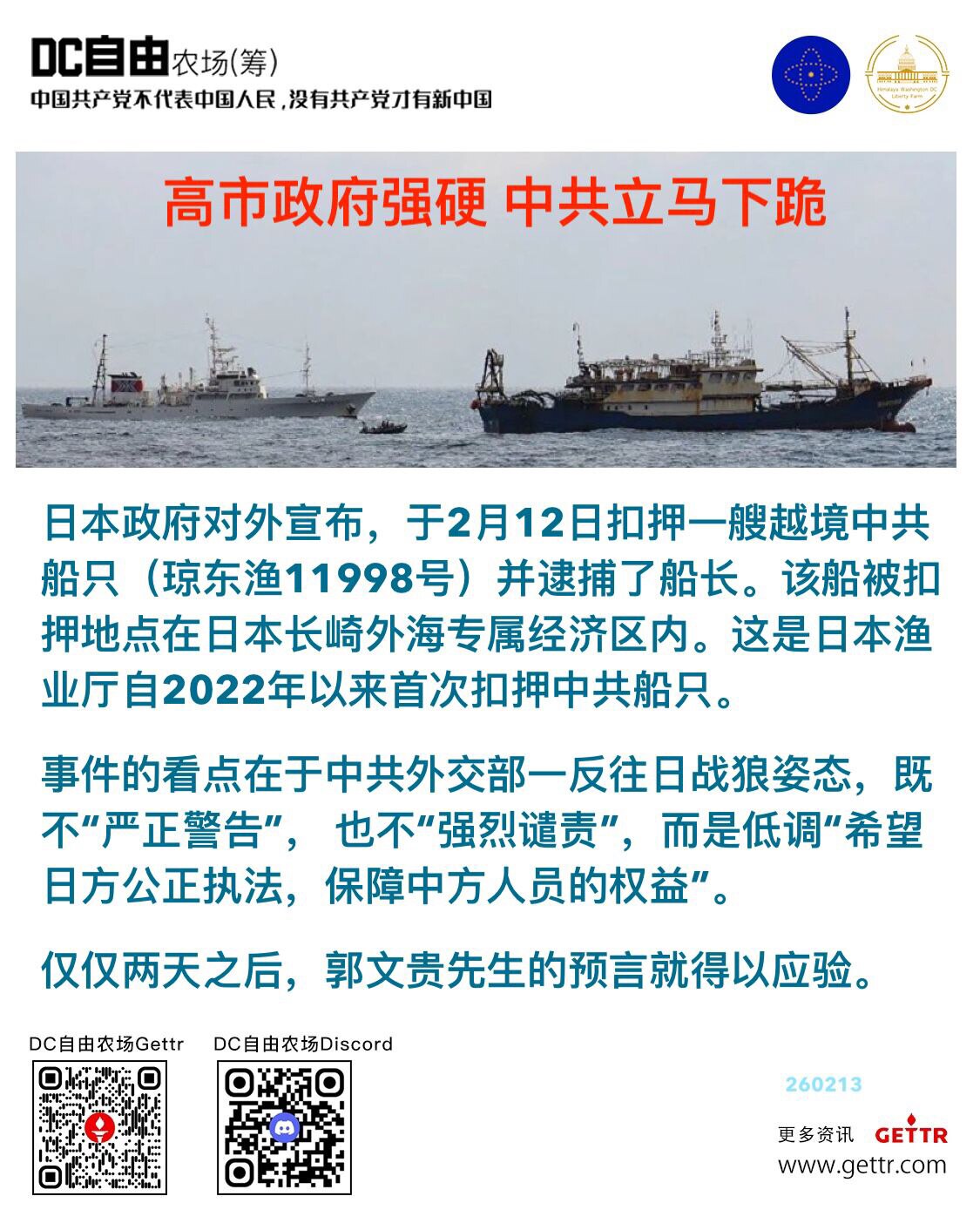 高市政府强硬 中共立马下跪

日本政府对外宣布，于2月12日扣押一艘越境中共船只（琼东渔11998号）并逮捕了船长。该船被扣押地点在日本长崎外海专属经济区内。这是日本渔业厅自2022年以来首次扣押中共...