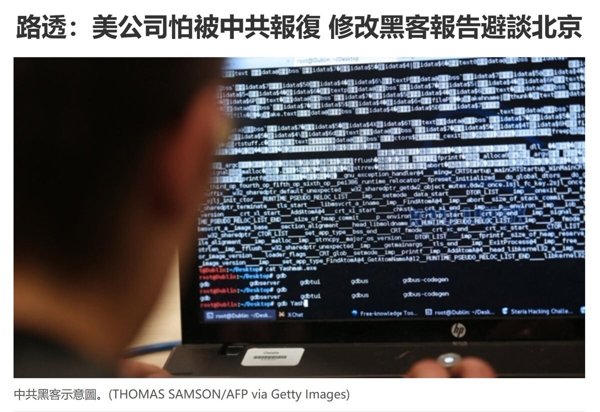 噤若寒蝉：美网安巨头 Palo Alto 迫于中共压力删改黑客报告

2月14日，全球网络安全领军企业 Palo Alto Networks 12日在上周发布的威胁情报报告中，疑因畏惧北京报复而刻意淡...