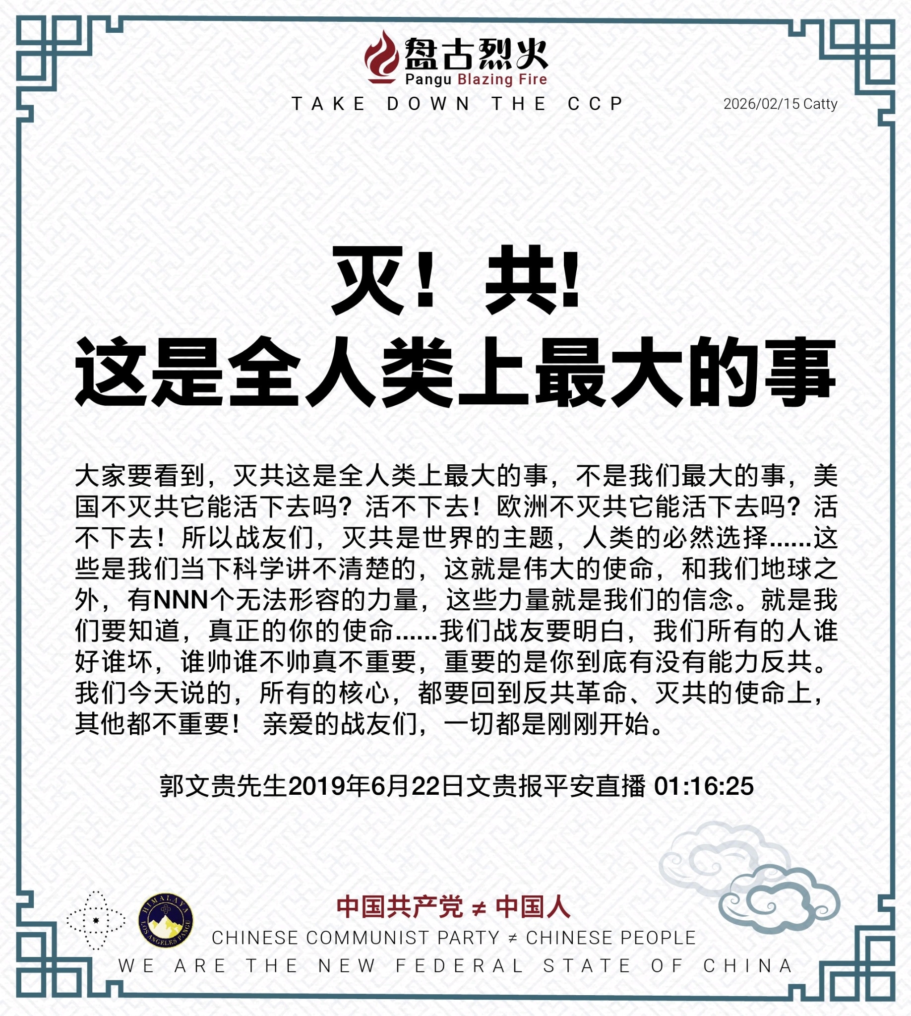 灭！共！这是全人类上最大的事

大家要看到，灭共这是全人类上最大的事，不是我们最大的事，美国不灭共它能活下去吗？活不下去！欧洲不灭共它能活下去吗？活不下去！所以战友们，灭共是世界的主题，人类的必然选择...