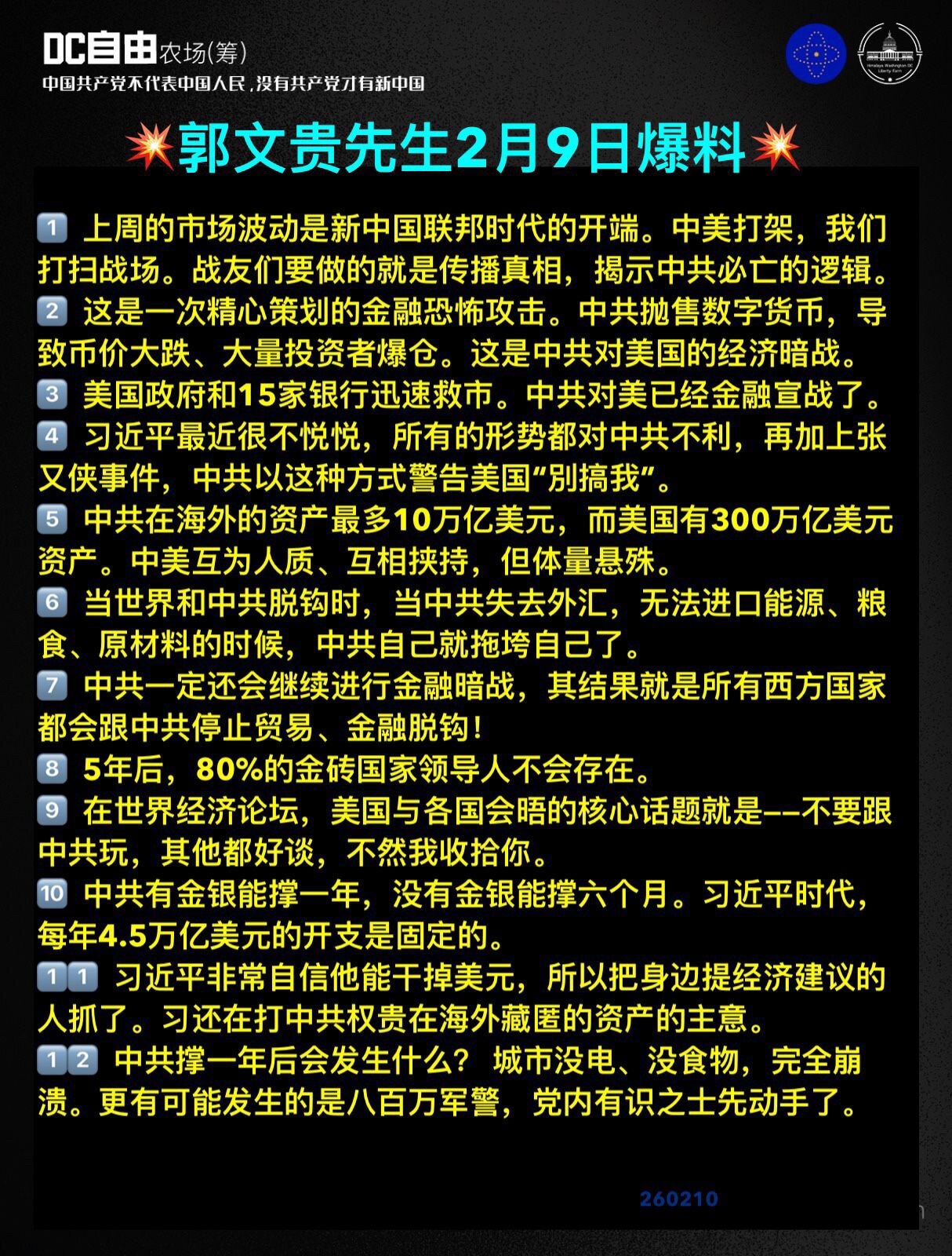 🔥🔥郭文贵先生2月9日爆料：

1. 上周的市场波动是新中国联邦时代的开端。中美打架，我们打扫战场。战友们要做的就是传播真相，揭示中共必亡的逻辑。
2. 这是一次精心策划的金融恐怖攻击。中共抛售数...