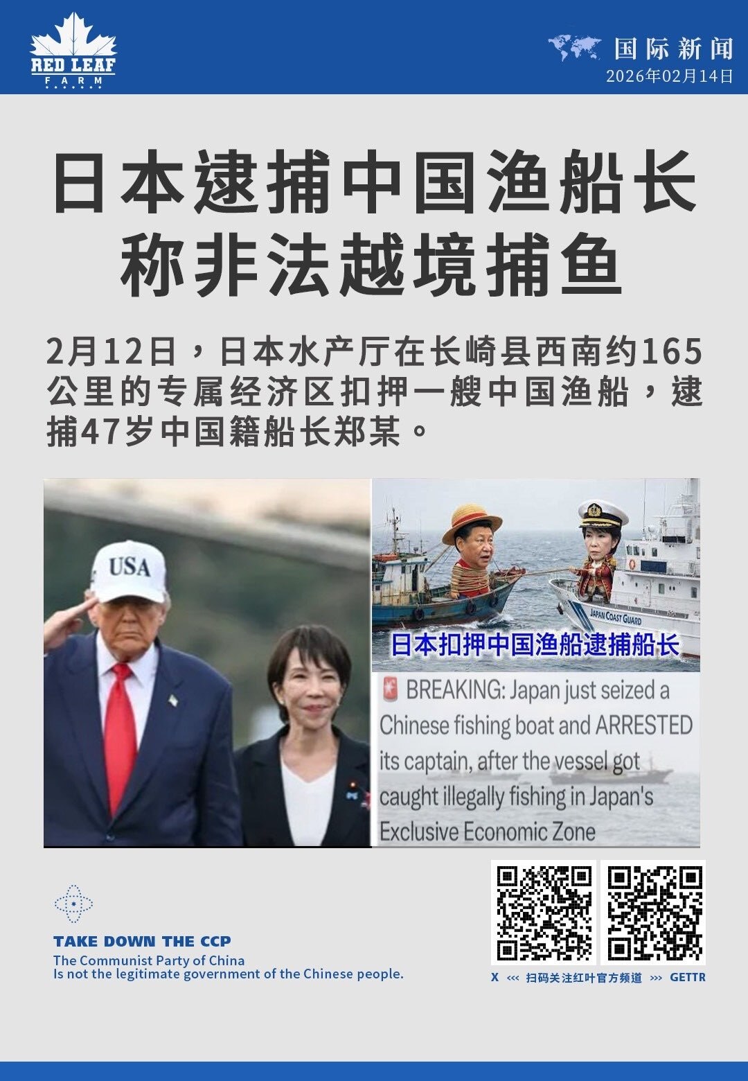 日本逮捕中国渔船长 
称非法越境捕鱼

2月12日，日本水产厅在长崎县西南约165公里的专属经济区扣押一艘中国渔船，逮捕47岁中国籍船长郑某。

#扣押中国渔船 #中日渔业纠纷 #长崎近海  #专属经...