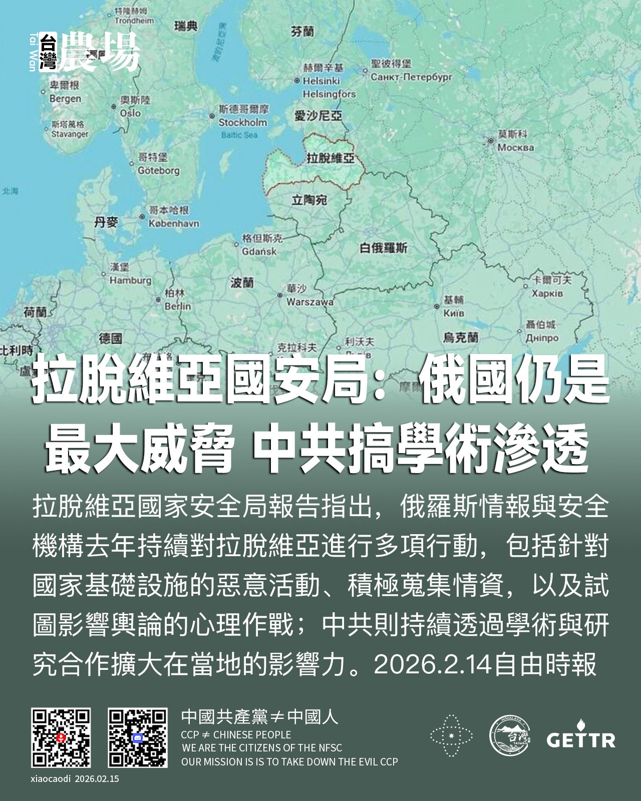 拉脫維亞國安局：俄國仍是最大威脅 
中共搞學術滲透

拉脫維亞國家安全局報告指出，俄羅斯情報與安全機構去年持續對拉脫維亞進行多項行動，包括針對國家基礎設施的惡意活動、積極蒐集情資，以及試圖影響輿論的心...