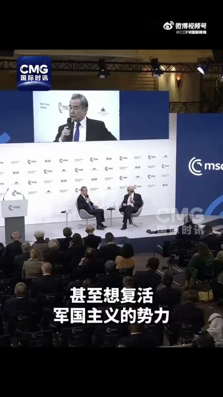 【#王毅 就中日关系重申严正立场】当地时间14日，中共中央政治局委员、外交部长王毅出席慕尼黑安全会议，在“中国专场”发表演讲并回答现场提问。

被问及中国对亚太地区紧张局势重新升级承担什么责任，王毅表...