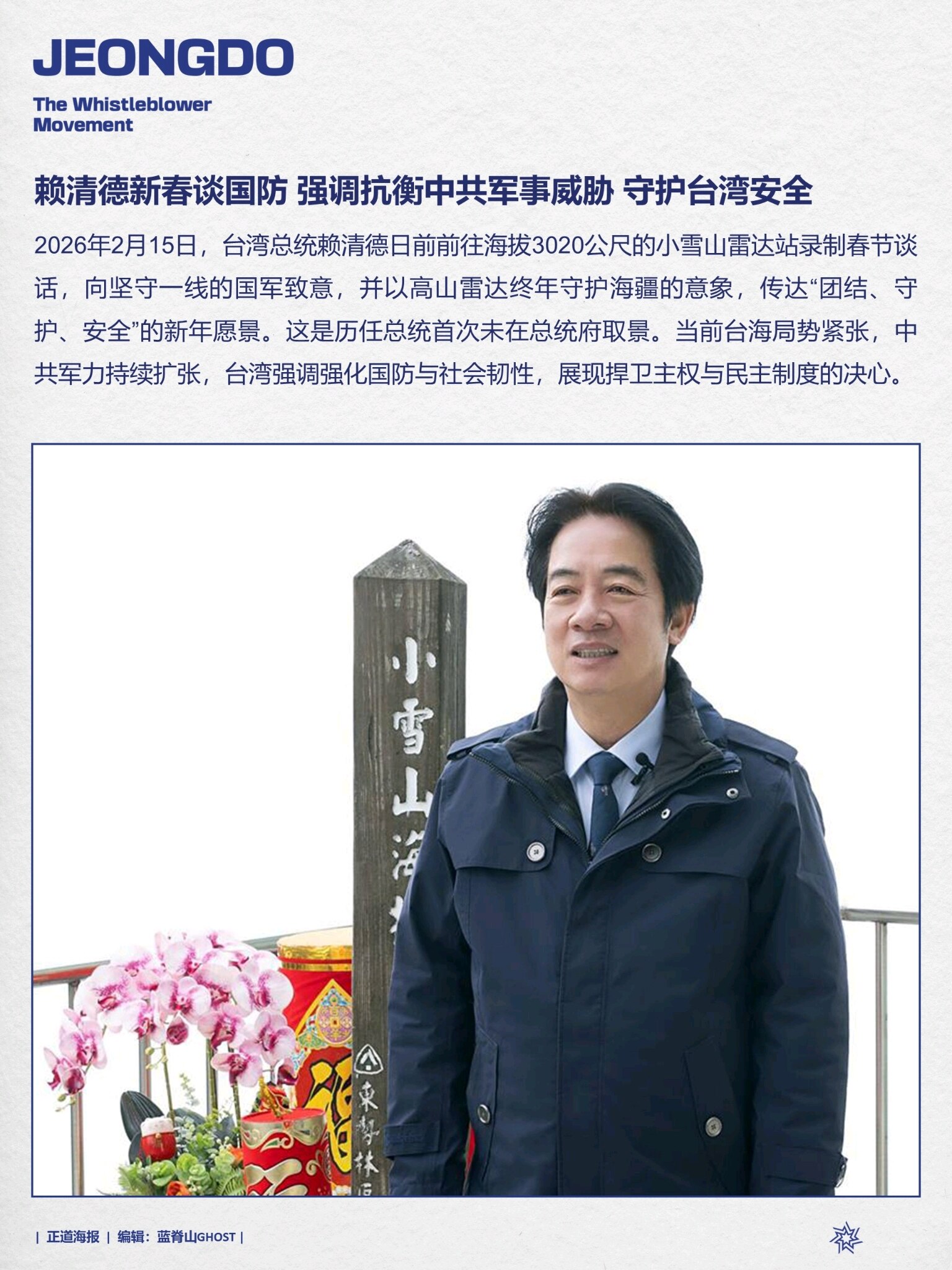 Lai Qingde talks about national defense during the New Year and emphasizes countering the CCP's mili...