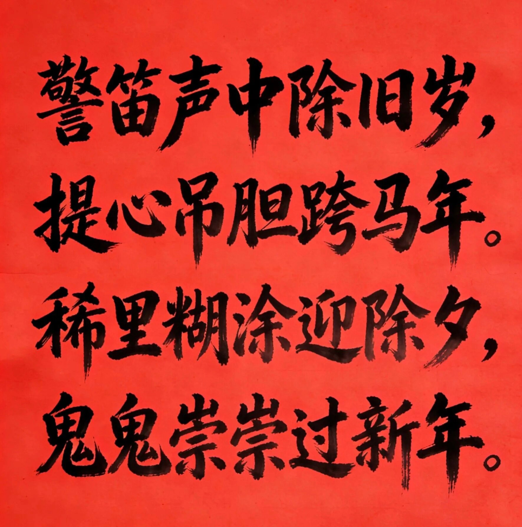 2026 中共魔国最惨 #春节 系列！
有多惨！马年春节大年除夕：
党内提心吊胆，党外人心惶惶‼️

今年 #对联 说出了人民的愤恨心声！
💥警笛声中辞旧岁，提心吊胆过春节！
💥鸦雀无声除夕夜，死...