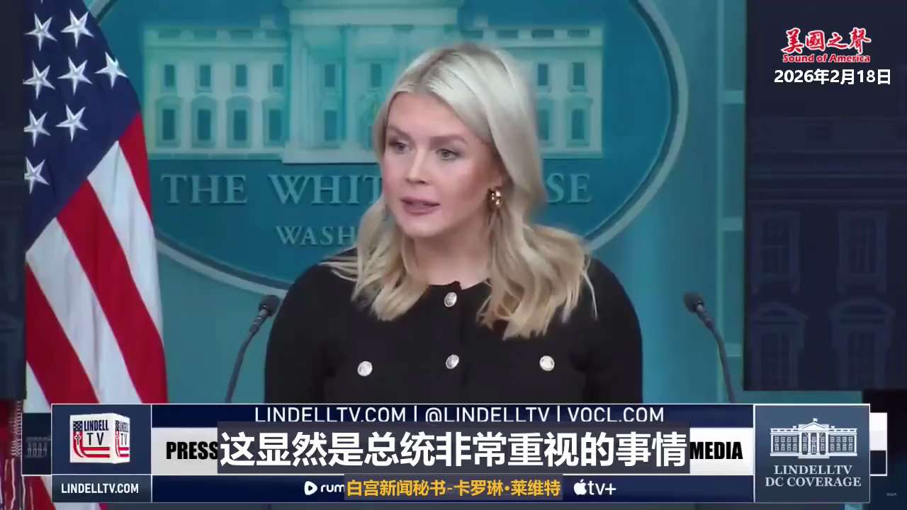 【美国之声--白宫发言人警告伊朗：核设施已全毁，与川普达成协议是唯一明智选择】2026年2月18日白宫发言人卡罗琳·莱维特：

白宫发言人表示，川普总统作为三军统帅曾进行了一次非常成功的行动——"午夜...