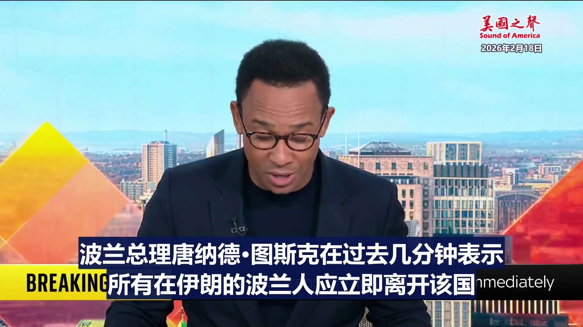 【美国之声】2026年2月18日波兰总理唐纳德·图斯克： 

所有在伊朗的波兰人应立即离开该国，再过几个小时可能就无法再将波兰人从伊朗撤离。 他敦促所有波兰公民尽快离开该国。 

#在伊朗的波兰人应立...
