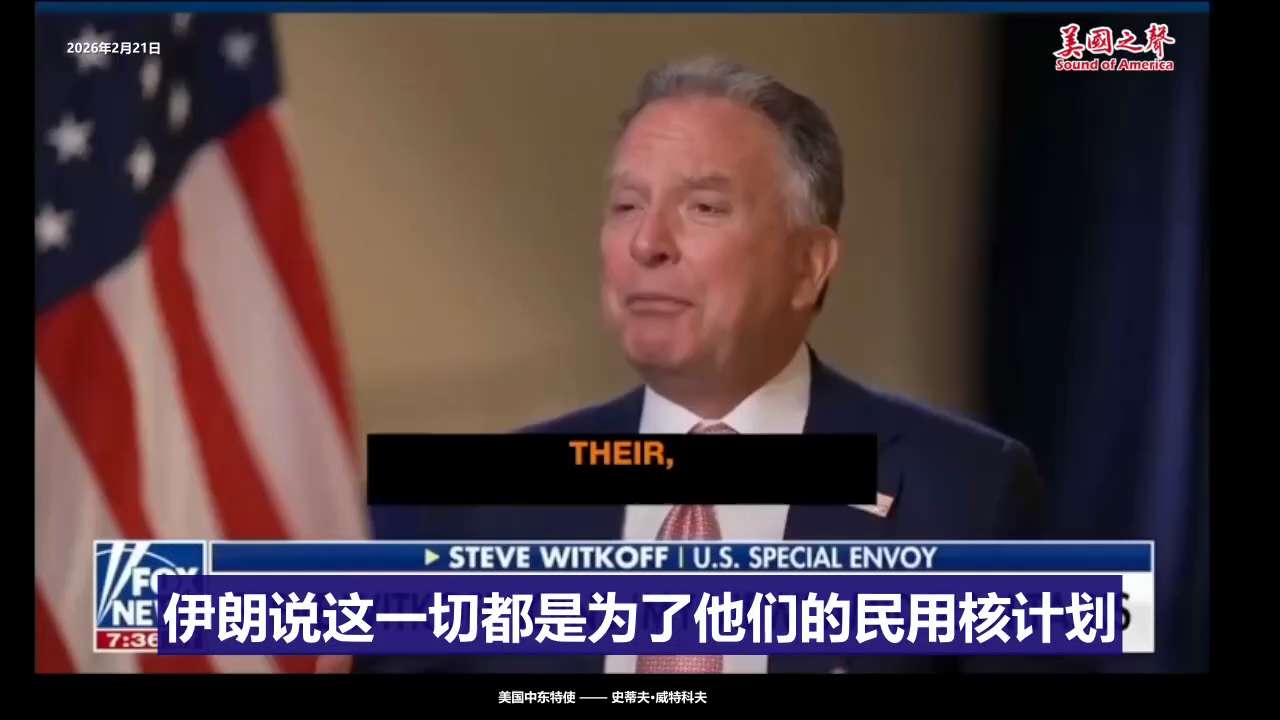 【美国之声——伊朗可能只需一周时间，就能获得工业级的核弹制造材料】2026年2月22日 川普总统特使史蒂文·维特科夫：

美国设定的“红线”是——伊朗必须实现“零浓缩铀”，我们必须收回这些材料。

伊...