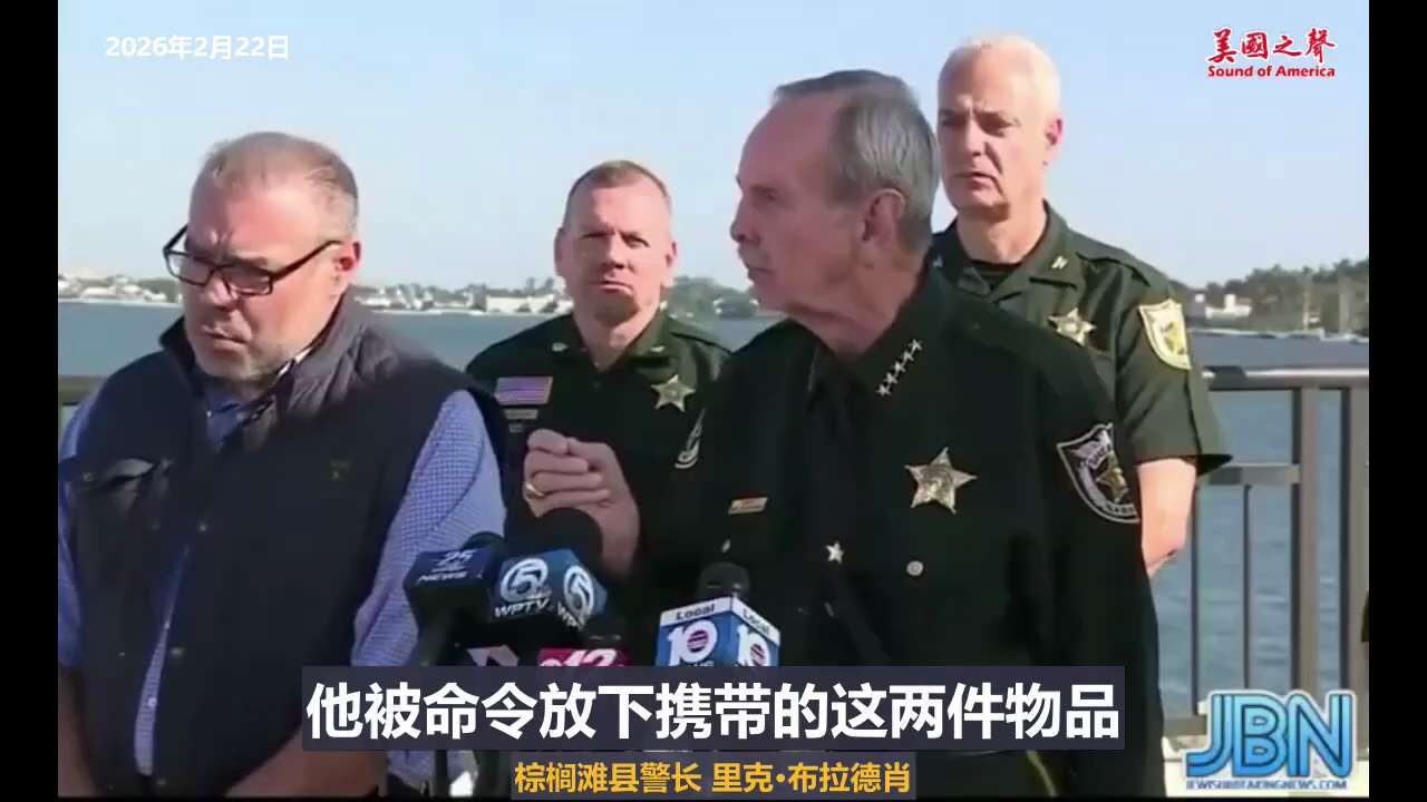 【美国之声--第三次对川普的暗杀企图】2022年2月22日棕榈滩县警长 里克·布拉德肖：

今天凌晨1点30分，安保人员发现有人闯入了海湖庄园的内部警戒线。 一名副警长和两名特勤局特工前往该区域进行调...