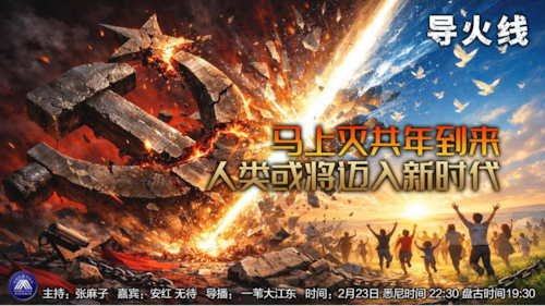 导火线 第355期
主题 马上灭共年到来 人类将迈入新时代
主持 张麻子
嘉宾 安红 无待
海报制作 新兵入队
导播 一苇大江东
播出时间 悉尼时间 22:30 盘古时间19:30