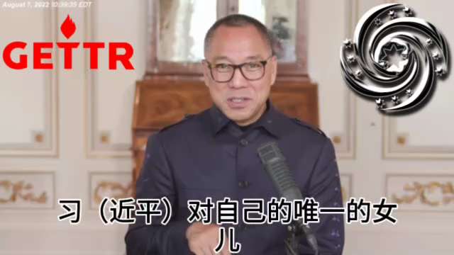 220807 郭文貴先生爆料
習近平毫無安全感！
他把女兒的婚姻都視為國家機密。
他要求女兒二十大之前完婚，女婿的親朋好友都被逐個談話，誰敢把這段婚姻對外說出去就是政治錯誤。  #中共不等於中國人