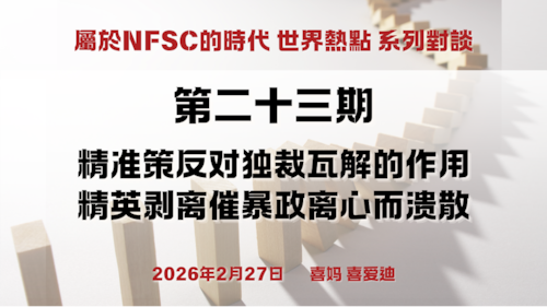 屬於NFSC的時代 世界熱點 系列對談 第二十三期：精准策反对独裁瓦解的作用 精英剥离催暴政离心而溃散