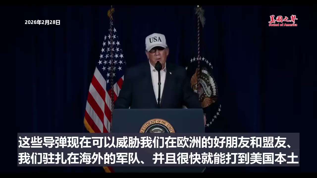 【美国之声】2026年2月28日川普总统发表演讲，宣布对伊朗发动军事行动，点出必战理由，并呼吁伊朗人民行动：

必战理由：

1. 伊朗杀害了无数美国人，美国不会再容忍。
2.伊朗是全球头号国家级恐怖...