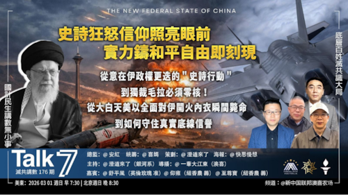 Talk 7 第176期
主題：史詩狂怒信仰照亮眼前 實力鑄和平自由即刻現
主持： 澄道來了
嘉賓：舒平風 仰雍 至尊寶
海報：快思慢想
導播：一苇大江東
播出：每周日美東時間早上7:30-8:30