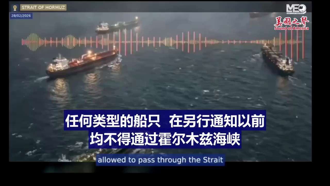 【美国之声】2026年2月28日伊朗革命卫队封锁了霍尔木兹海峡。 

#美国之声
