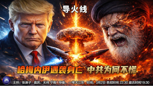 导火线 第357期
主题 哈梅内伊遇袭身亡 中共为何不慌
主持 张麻子
嘉宾 无待 宁南
海报 新兵入队
导播 一苇大江东
播出时间 02/03/2026悉尼时间22：30 盘古时间19：30