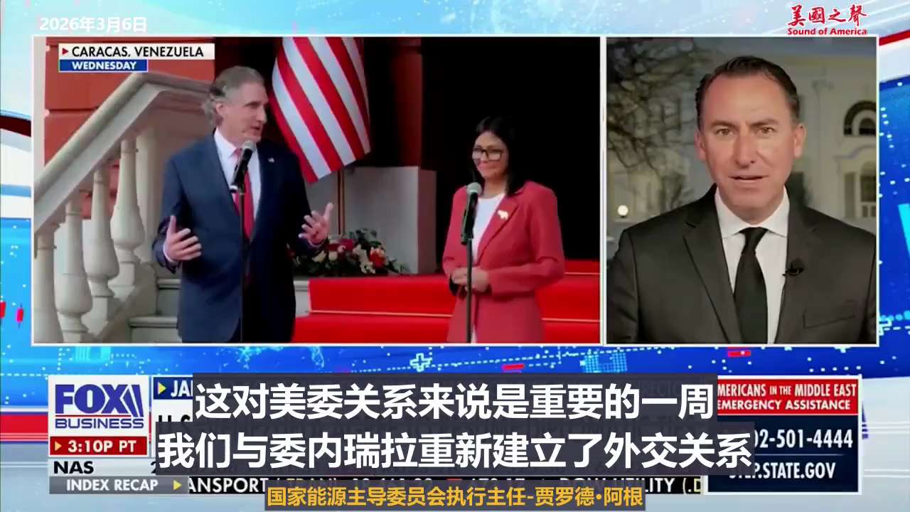 美国之声--美国将全部控制伊朗的石油，伊朗出口石油的90%流向了中共国】2026年3月6日国家能源主导委员会执行主任-贾罗德·阿根：

我们要让伊朗庞大的石油储备脱离恐怖分子之手。

委内瑞拉两个月内...