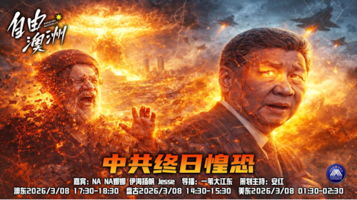 《自由澳洲》第116期
中共終日惶恐
嘉賓：NANA娜娜 伊海揚帆 Jesse
導播：一苇大江東
海報：新兵入列
策劃主持：安紅
節目時間：澳東17:30-18:30盤古14:30-15:30