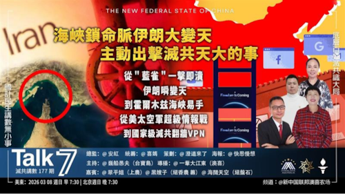Talk 7  第177期
主題：海峽鎖命脈伊朗大變天 主動出擊滅共天大的事
主持：巍船愚夫
嘉賓：翠平姐 黑嫂子 海闊天空
海報：快思慢想
導播：一苇大江東
播出：周日美東時間早上7:30-8:30