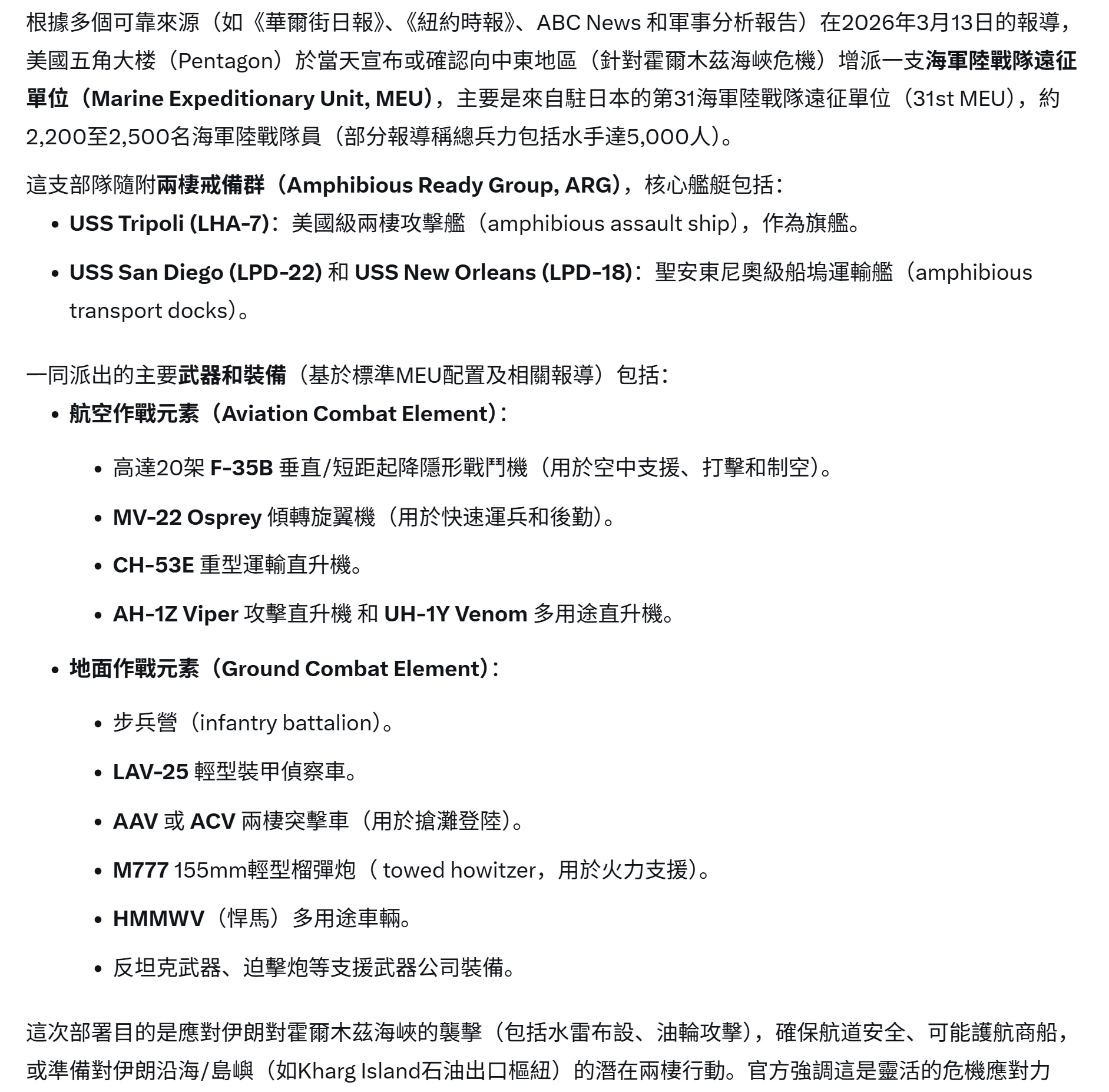 【美国之声--瞄准霍尔木兹？】2026年3月13日战争部长彼得·赫格塞斯批准美国中央司令部的请求，向中东增兵。 据称驻扎在日本的USS Tripoli（的黎波里号）两栖戒备群及其附属的海军陆战队远征单...
