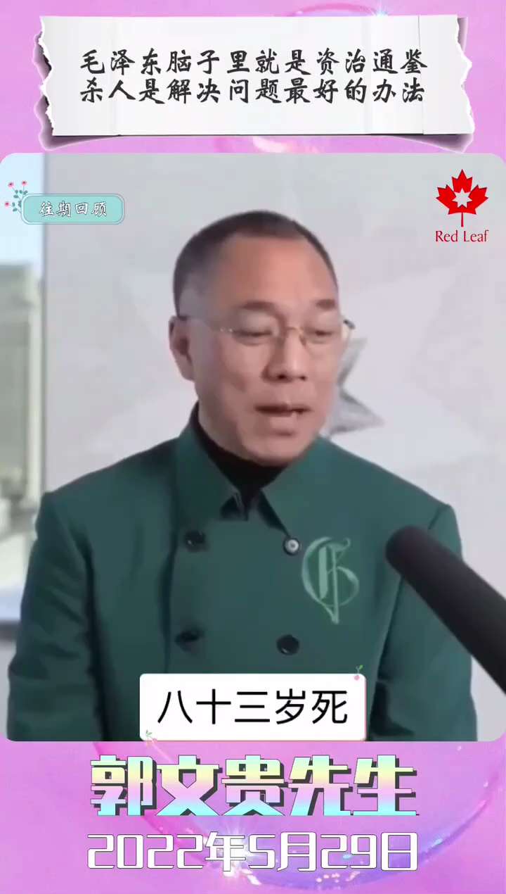 220529 郭文貴先生爆料
張玉鳳說，毛澤東滿腦子就是資治通鑑——皇帝之術、殺人之術！
毛信奉殺人是解決一切問題的最好辦法！   #中共不等於中國人 