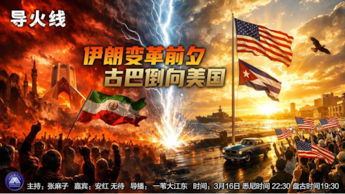 导火线 第361期
主题 伊朗变革前夕 古巴倒向美国
主持 张麻子	
嘉宾 安红 无待
海报 新兵入队
导播 一苇大江东
播出 周一 悉尼时间22：30 盘古时间19：30