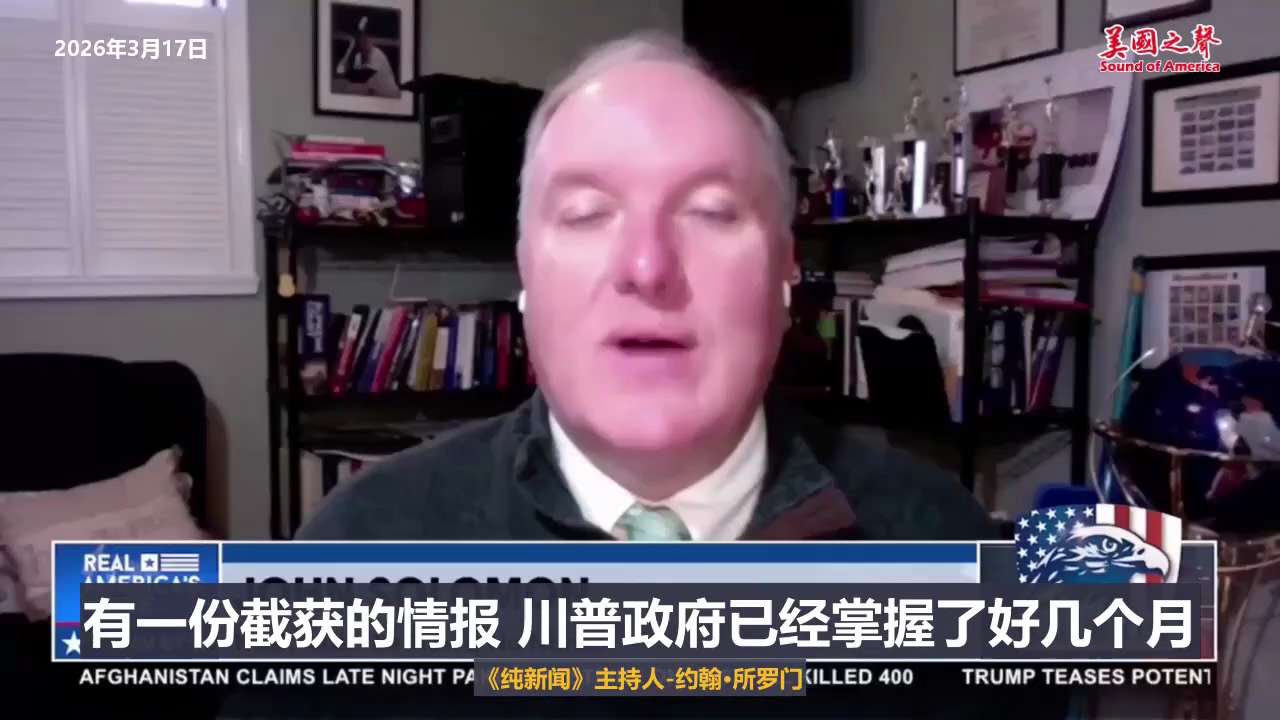 【美国之声--大量情报显示中共国干预美国选举】2026年3月17日《纯新闻》主持人约翰·所罗门：

有大量原始情报报告显示中共国干预了美国选举。

一份报告显示，乌克兰参与了一项阴谋，要采取不正当手段...