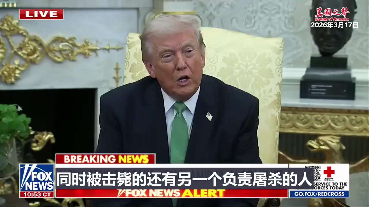 【美国之声--负责屠杀伊朗32000名抗议者的人被击毙了】2026年3月17日川普总统：

很多人说伊朗真正的最高领导人昨天被击毙了，同时被击毙的还有一个负责屠杀抗议者的人，此人对过去两周内三万两千人...