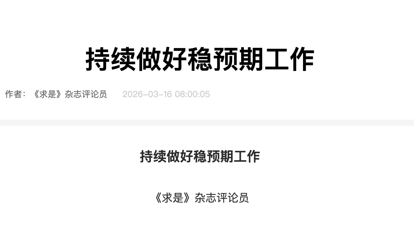 中共是缺什么吆喝什么，《求是》刊登评论员文章《持续做好稳预期工作
》，说明预期不稳，而且是非常不稳，才要维稳。

文章说要“唱响中国经济光明论”，回击中国经济“崩溃论”、“威胁论”、“中国经济见顶”、...