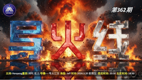 导火线 第362期
主题 中共覆滅的證據鏈已閉合
主持 Hanpeng
嘉宾 一朵花 Jeff
海报 Jeff
导播 一苇大江东
播出 周五 悉尼时间20：00 盘古时间17：00