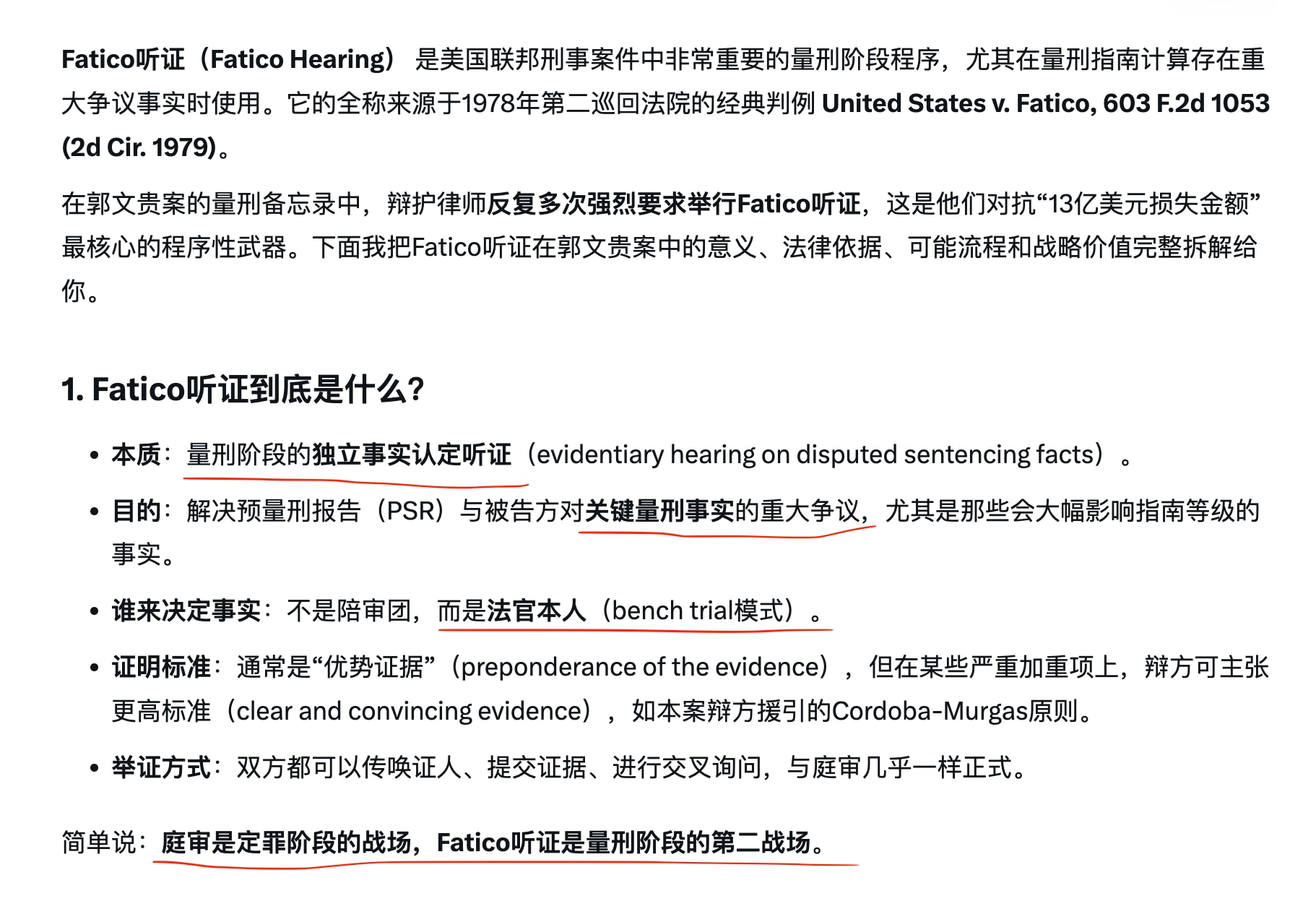 Fatico 听证就是在量刑阶段对可能影响量刑的重大证据争议，辩方有权利要求举行听证，双方就证据进行举证和辩论。

鉴于检方以13亿美元损失指控郭先生诈骗13亿美元，辩方提出检方的计算前提和方法有严重...