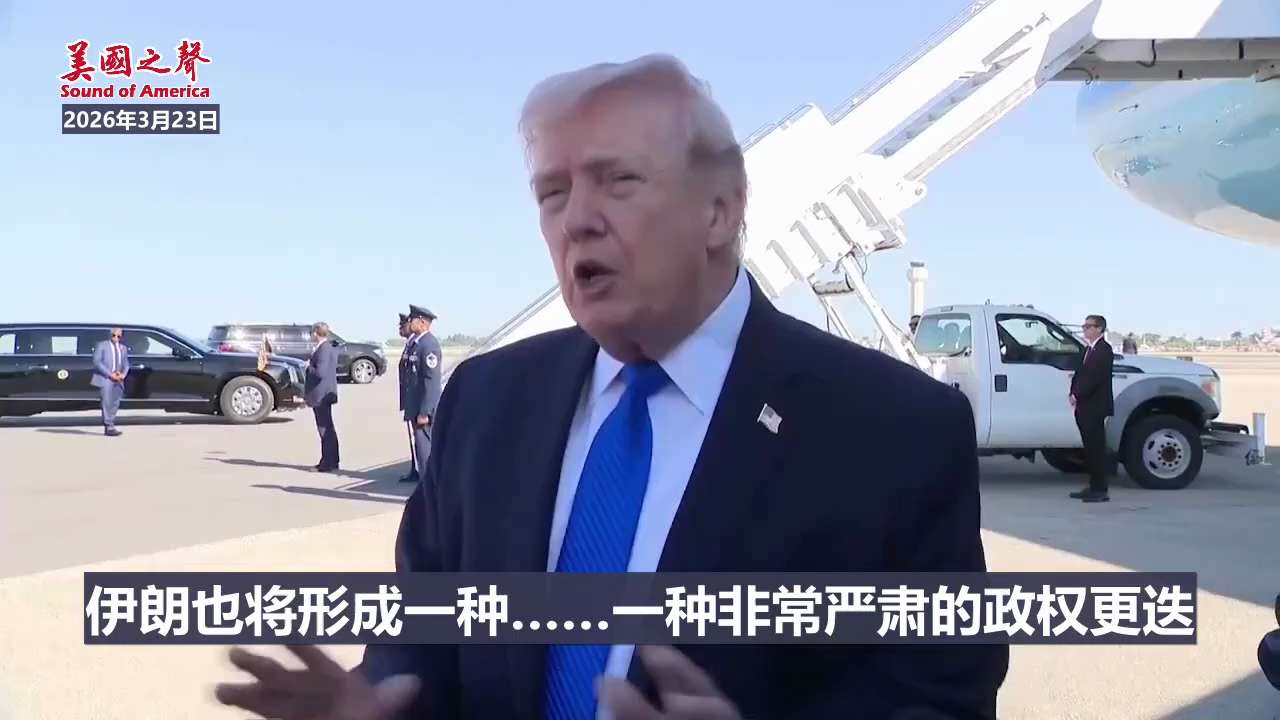 【美国之声—美国正在和伊朗的“罗德里格斯”谈判】2026年3月23日川普总统：

伊朗未来的石油流向将有川普总统和伊朗未来的阿亚图拉一起控制。

现有政权的高层都已经死了，政权更迭是自然而然的事情。
...