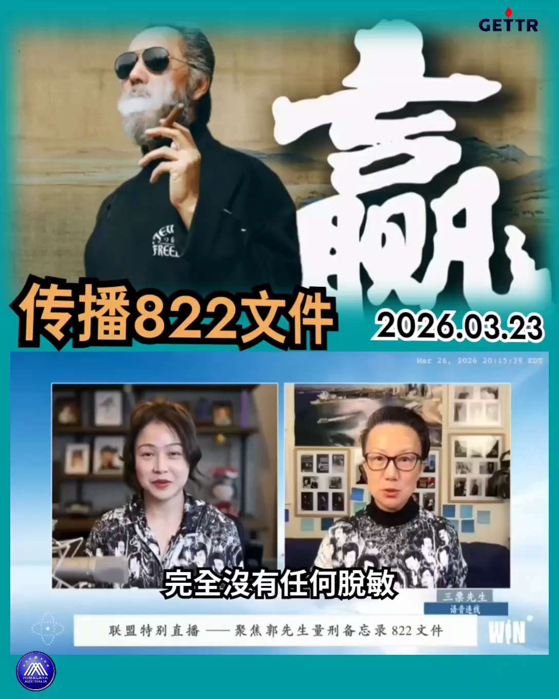 聯盟特別直播——聚焦郭先生量刑備忘錄822文件  第四期（2026.03.26）

第三場大直播贏的一個截屛出現在牆內微信朋友圈
完全沒有任何脫敏

我堅信牆內的戰友和咱們海外戰友
其實在用非常聰明的...