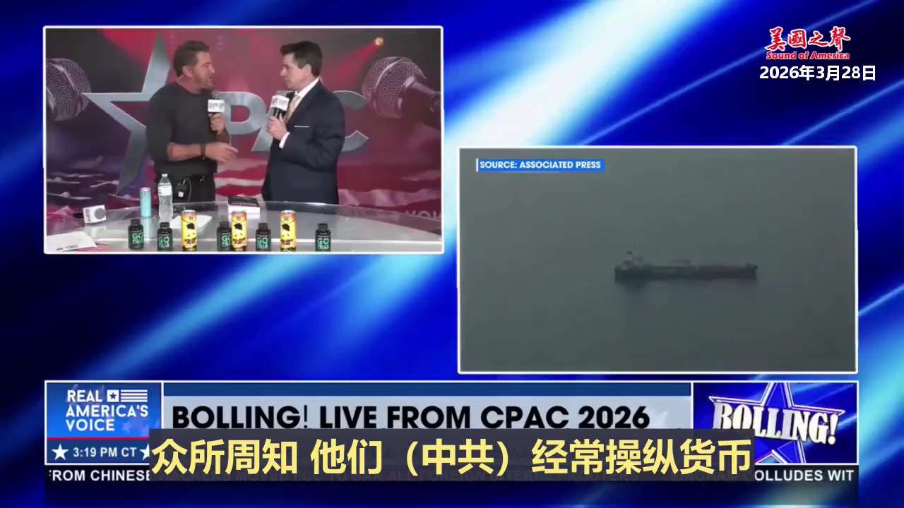 【美国之声--不要被伊朗战争分散注意力，真正的敌人是中共】

2026年3月28日 美国反情报专家-凯西·弗莱明：

现在新闻中几乎所有事情，90%都可以追溯到中国共产党。
伊朗是中共和俄罗斯在中东的...