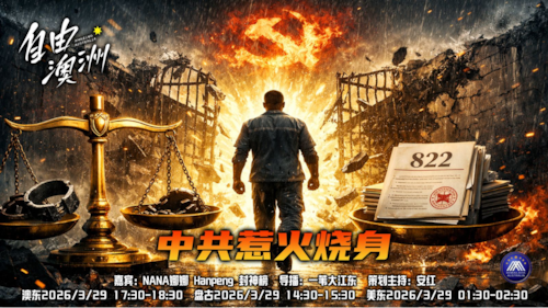 《自由澳洲》第119期
主题：中共惹火烧身
嘉賓：NANA娜娜 Hanpeng 封神榜
導播：一苇大江東
海報：新兵入列
策劃主持：安紅
節目時間：澳東17:30-18:30盤古14:30-15:30