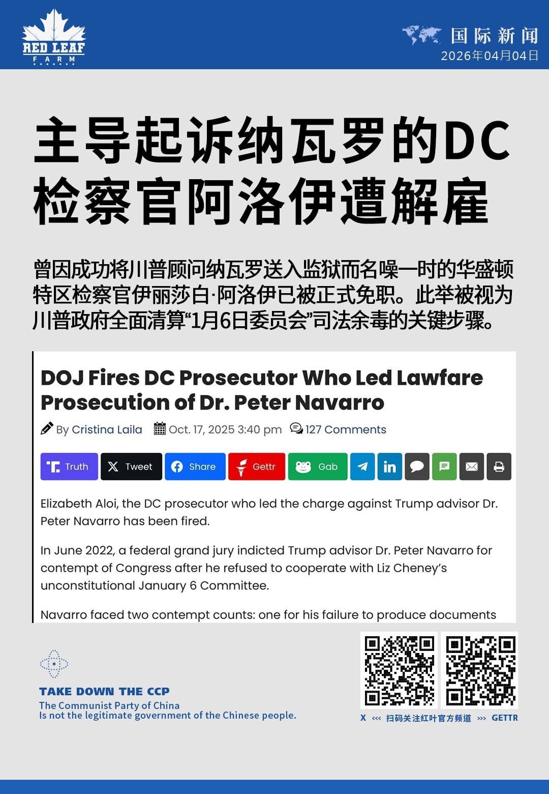 主导起诉纳瓦罗的 DC 检察官阿洛伊遭解雇

曾因成功将川普顾问纳瓦罗送入监狱而名噪一时的华盛顿特区检察官伊丽莎白·阿洛伊（Elizabeth Aloi）已被正式免职。此举被视为川普政府全面清算“1月...