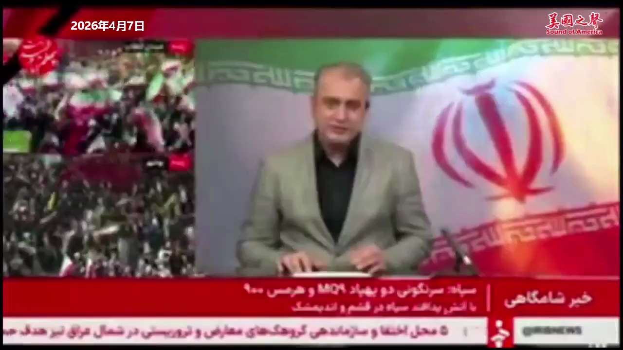 【美国之声--伊朗国家电视台号召用儿童当人肉盾牌】

2026年4月7日伊朗国家电视台呼吁伊朗儿童、学生、年轻人涌向发电厂周围。

伊朗最高青年委员会书记邀请创意界、体育界和文化界人士明天下午2点在发...