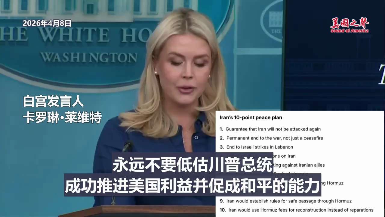【美国之声】2026年4月8日白宫发言人卡罗琳·莱维特：

我强烈建议媒体不要传播毫无事实依据的说法（网传川普称“可行”的，是伊朗提出的“十点方案”）。 

伊朗公开发表的言论或给你们媒体的信息，与其...