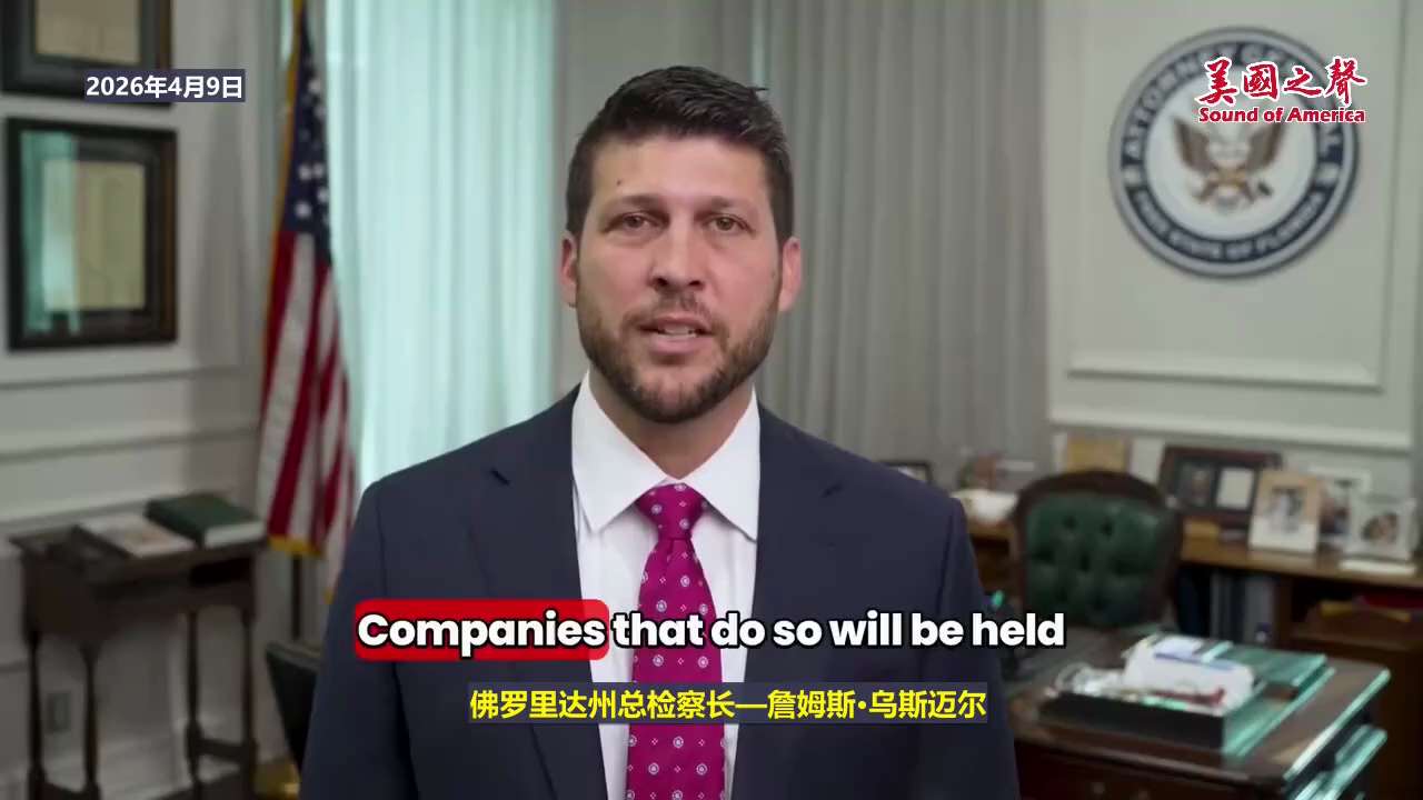 【美国之声—佛罗里达州对OpenAI展开调查，以防止人工智能技术落入美国敌人中共手中】2026年4月9佛罗里达州总检察长—詹姆斯·乌斯迈尔：

今天，我们将对OpenAI展开调查。

人工智能的研发与...