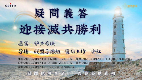 2026.04.10 《疑問義答》特別系列——戰迎接滅共勝利