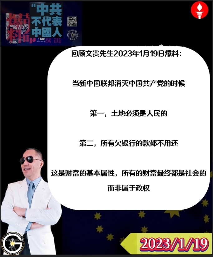 🖍️回顾文贵先生2023年1月19日爆料：当新中国联邦消灭中国共产党的时候，第一，土地必须是人民的第二，所有欠银行的款都不用还，这是财富的基本属性，所有的财富最终都是社会的，而非属于政权。
