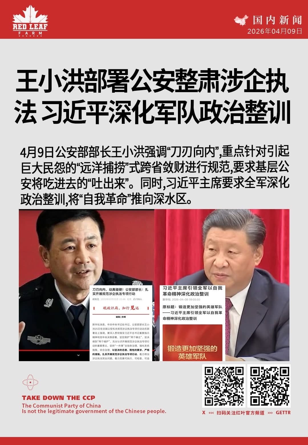 王小洪部署公安整肃涉企执法
习近平深化军队政治整训

4月9日公安部部长王小洪强调“刀刃向内”，重点针对引起巨大民怨的“远洋捕捞”式跨省敛财进行规范，要求基层公安将吃进去的“吐出来”。同时，习近平主席...
