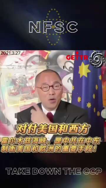 2021.3.27 文贵先生超前预警⚠️‼️霍尔木兹海峡，是中共在中东制衡美国和欧洲的重要手段！
